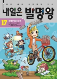 내일은 발명왕 17 - 특별한 발명 신문